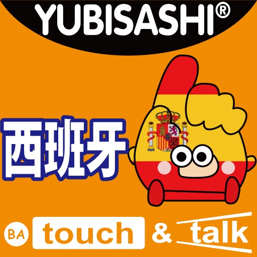指指通会话 中文－西班牙 touch＆talk icon