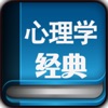 搜书-心理学经典书单 - iPadアプリ