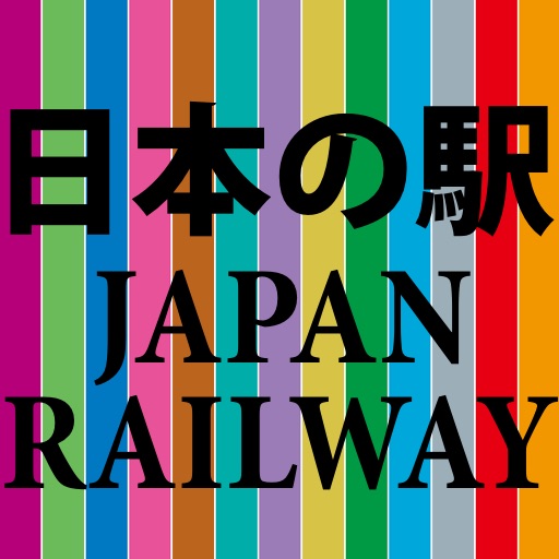 日本の駅(Japan Railway)