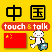 指さし中国　touch＆talk