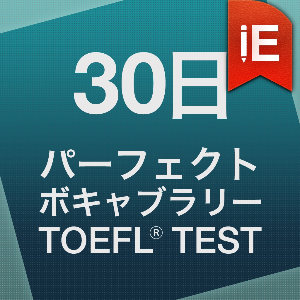 30日 パーフェクトボキャブラリー FOR THE TOEFL® TEST icon