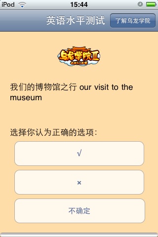 乌龙学院 英语水平测试 screenshot 4