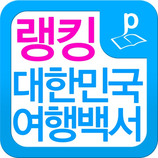 랭킹 대한민국 여행백서 icon