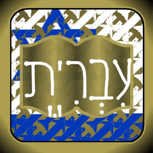 מילון עברית icon