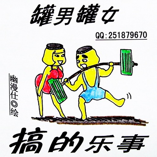 CN COMIC 《罐男罐女搞的乐事》漫画 icon
