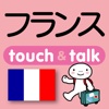 指さし会話フランス　touch＆talk