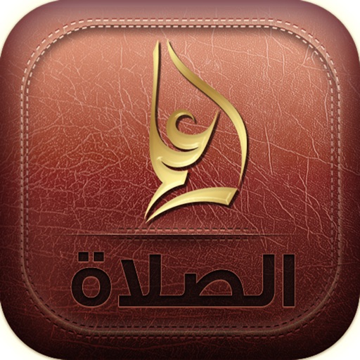 فقه العبادات المصور - كتاب الصلاة