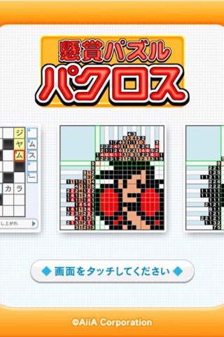 懸賞パズルパクロス screenshot1