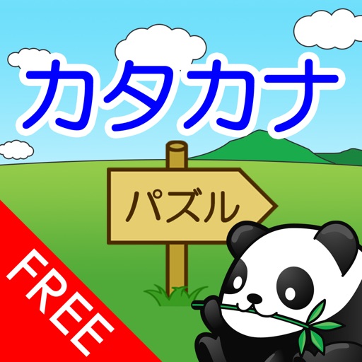 カタカナパズル 無料版 By Schaft Inc