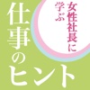 女性社長に学ぶ仕事のヒント