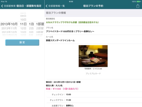 宿空部屋 for iPad screenshot 4