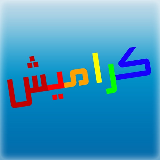 كراميش فيديو واغاني iOS App