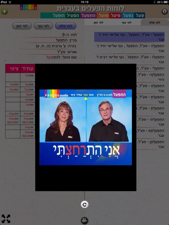 לוחות הפעלים בעברית | גרסת אייפד | פרולוג screenshot-4