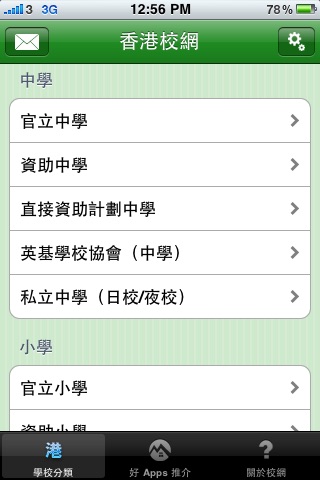 香港校網 Hong Kong School Network screenshot 2