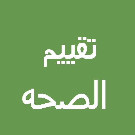 تقييم الصحه icon