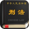 中国刑法