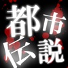 都市伝説2012 -ネットで人気の怪談・芸能人・漫画の都市伝説 - - iPhoneアプリ