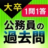 １問１答大卒公務員の過去問 民法