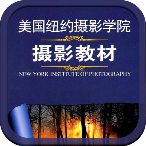 纽约摄影教材最新修订版 icon