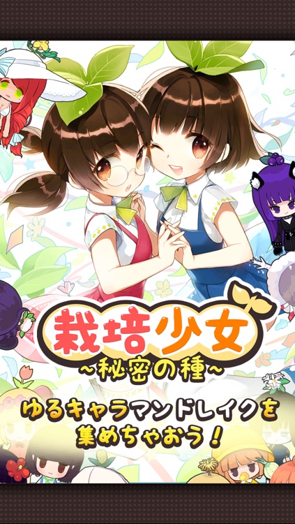 栽培少女〜秘密の種〜