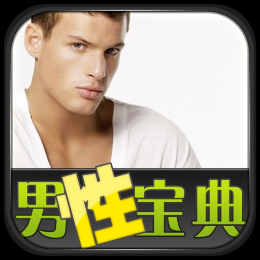 男性宝典 iOS App