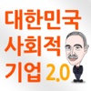 대한민국 사회적기업 2.0