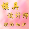 模具设计师考试