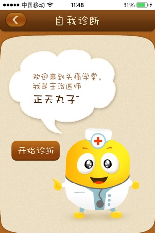 头痛学堂 screenshot 2