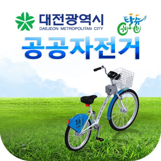 대전시 u-Bike 공공자전거