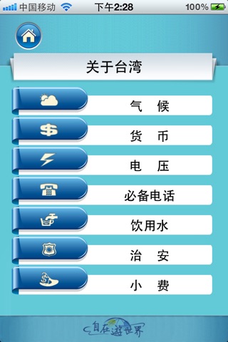 自在游世界-台湾自由行 screenshot 2