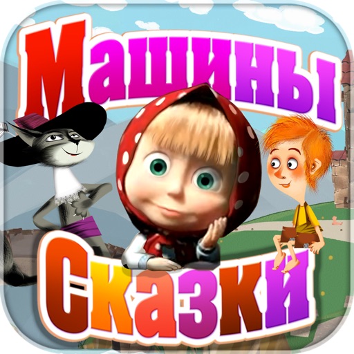 Машины сказки: Мальчик-с-пальчик