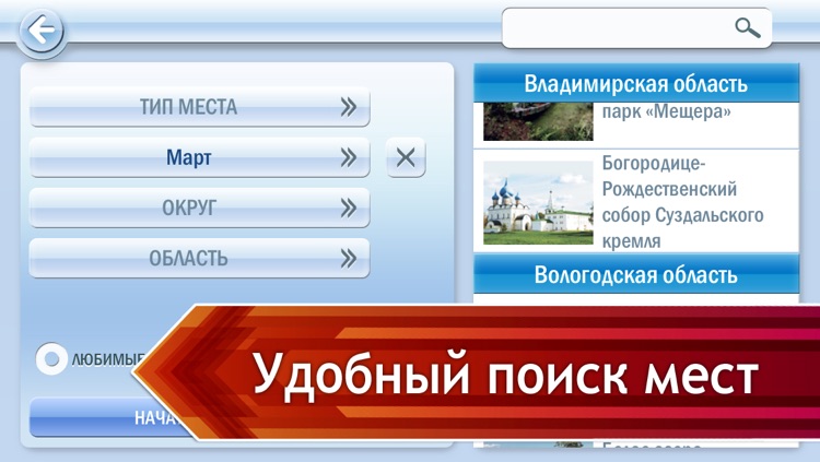 1000 лучших мест России screenshot-3