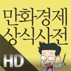 만화 경제 상식사전[HD]