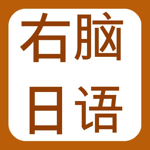 Japanese Words 日语单词速记-免费版 iOS App