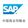 SAP大会