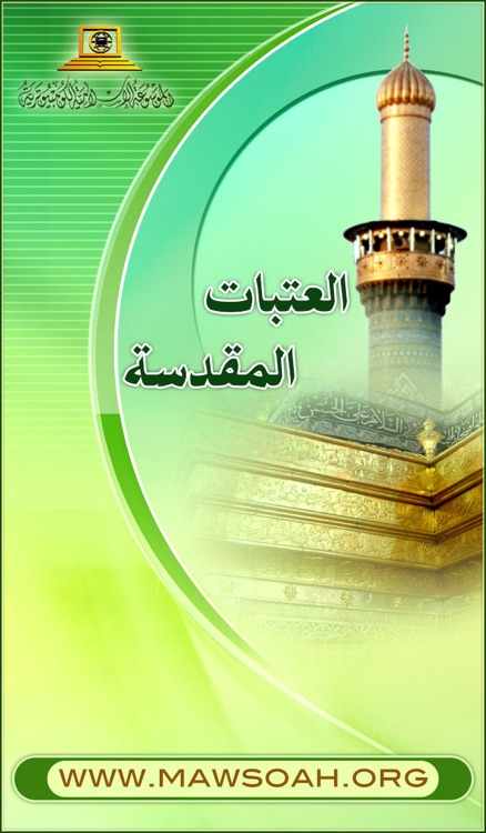 العتبات المقدسة