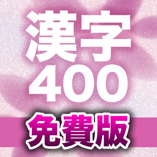 日本語漢字400問（免費版）﹣您的最佳日語漢字練習工具 icon