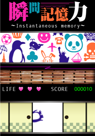 瞬間記憶力 -Instantaneous memory- screenshot 2