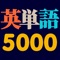 英単語5000(Words 5000)