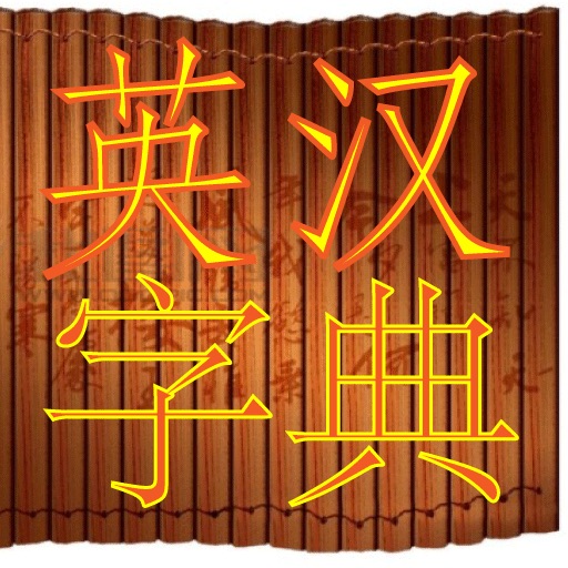 ATYingHan - English Chinese Dictionary icon