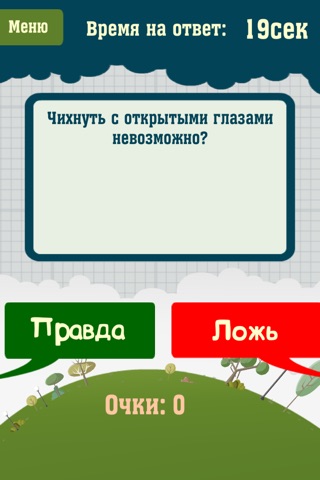 Правда или Ложь screenshot 2