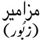 The 1st iPhone Urdu Christian App, bringing Mazameer (Psalms) to your iPhone