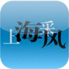 上海采风 for iPhone