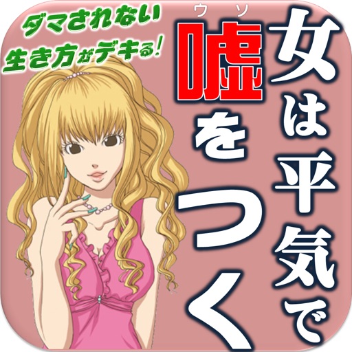 嘘を見抜く会話術〜騙されない生き方が出来る会話の秘訣22〜