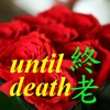 Until Death 終老