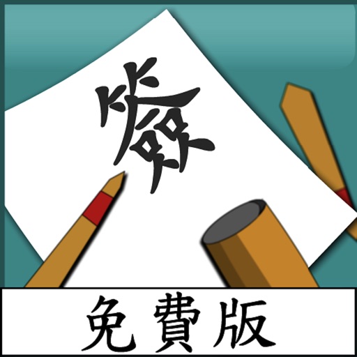 EasyChinese Love life Fortune Teller(free) 愛情姻緣測字器免費版 Icon