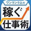 ワンランク上のビジネスマンを目指す「稼ぐ」仕事術