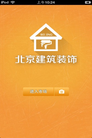 北京建筑装饰平台 screenshot 2