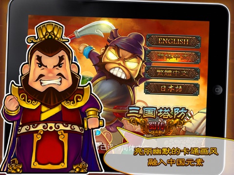 Three Kingdoms TD - Legend of Shu HD screenshot 2