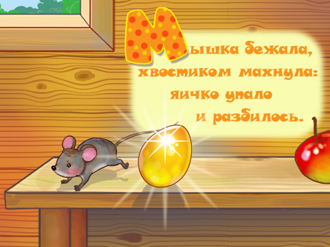 Сказка Курочка Ряба Free screenshot 4